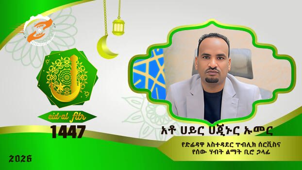 የአስልምና እምነት ተከታዮች በሙሉ እንኳን ለ1447ኛው የኢድ አል-ፈጥር በዓል በሰላም አደረሳችሁ አደረሰን፡፡ በዓሉ የሰላም፣ የፍቅር፣ የአብሮነት፣ የመተዛዘንና የመረዳዳት እንዲሆንልን እመኛለሁ!!!